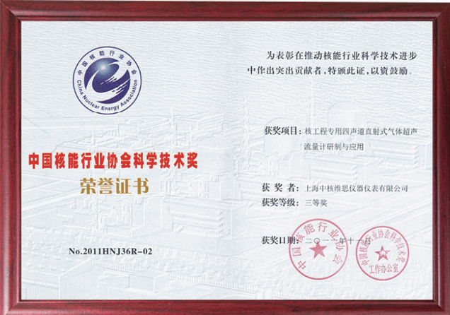 中國核能行業(yè)協(xié)會科學(xué)技術(shù)獎2.png