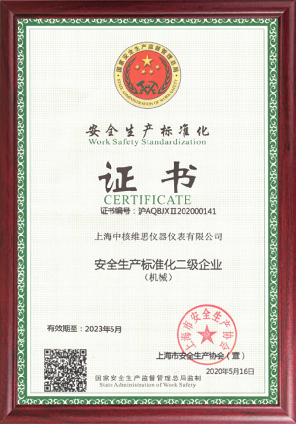 安全生產(chǎn)標(biāo)準(zhǔn)化二級企業(yè)2.png
