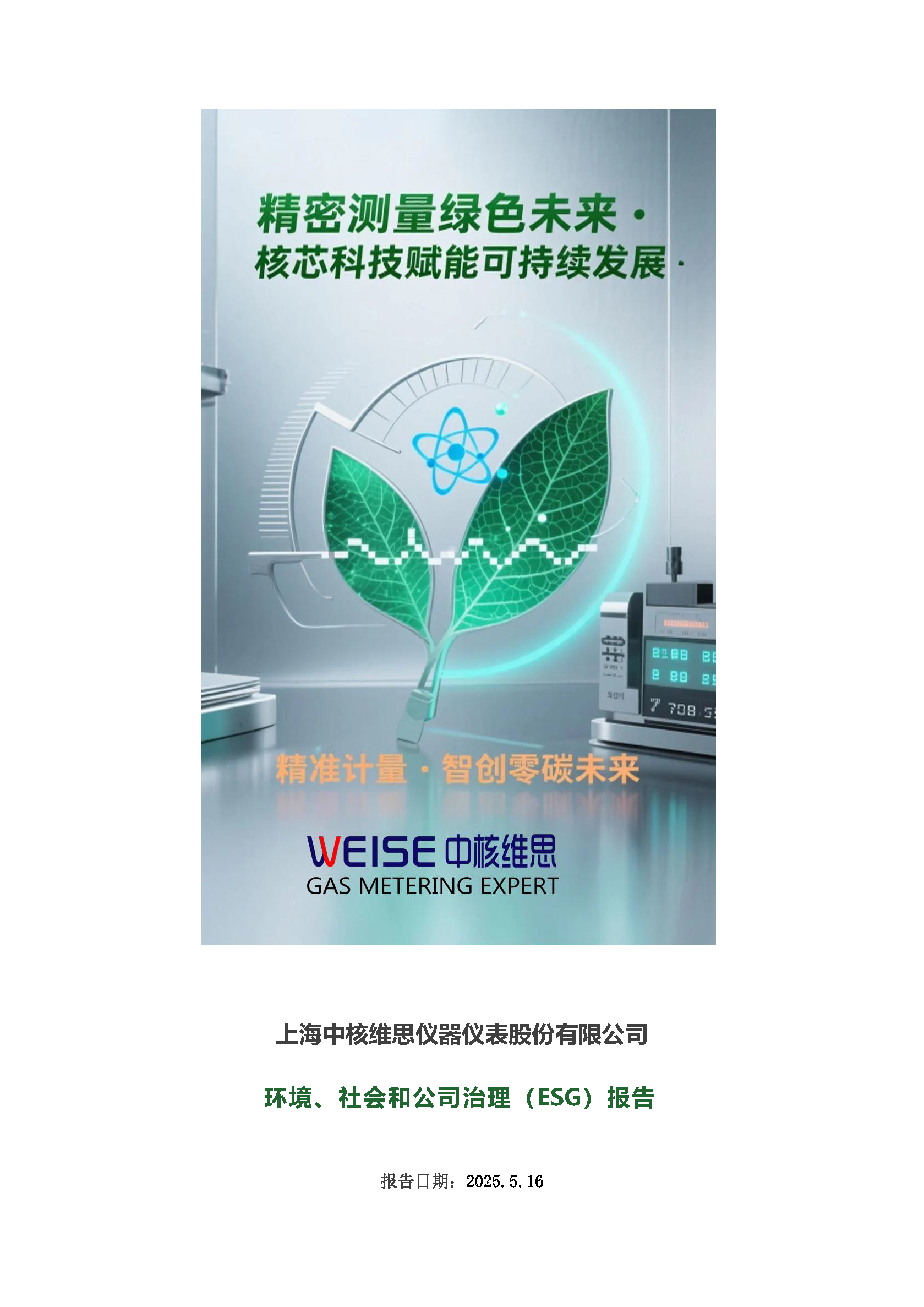 2024年度社會(huì)、環(huán)境和公司治理(ESG)報(bào)告_頁(yè)面_01.png